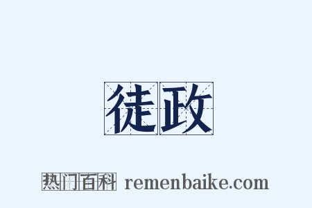 徒政是什么意思的图片
